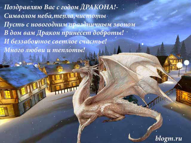 otkriki_na_novii_god_drakon_2012.jpg